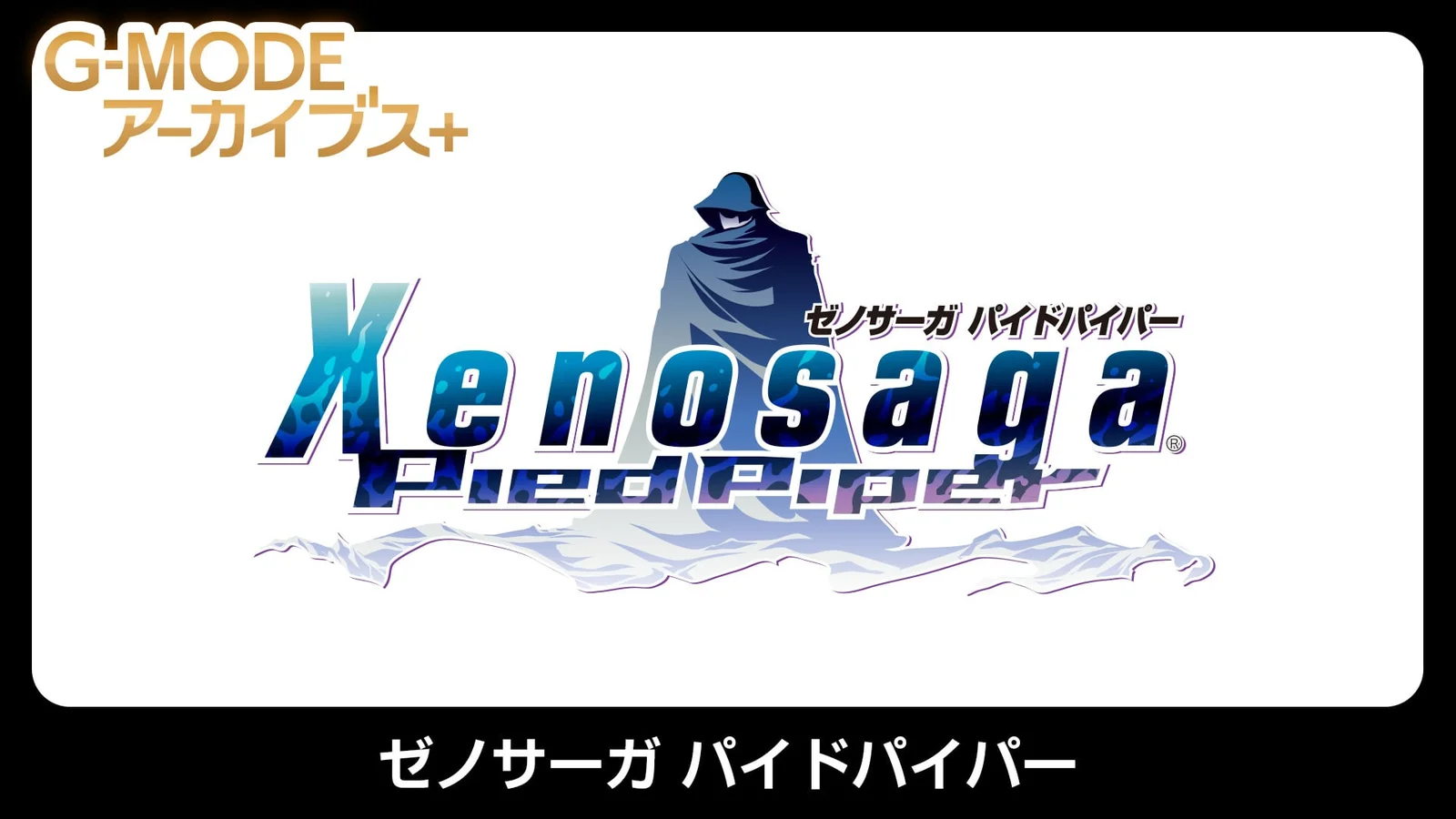 Xenosaga: Pied Piper heads to Switch and Steam in G-MODE Archives+